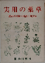 実用の薬草　藥草390種の図譜と利用法