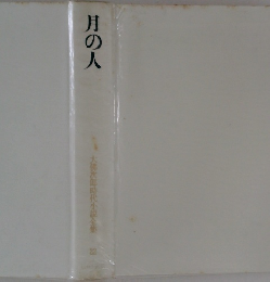 月の人