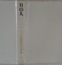 月の人