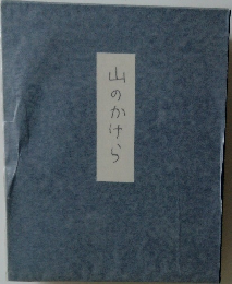 山のかけら