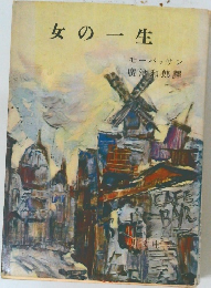 女の一生
