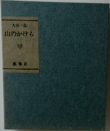 山のかけら