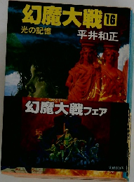 幻魔大戦　16　光の記憶