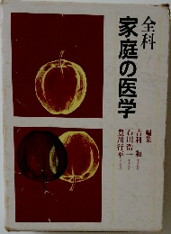 全科家庭の医学