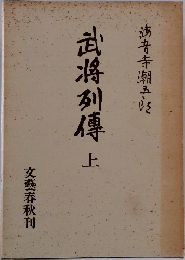 武将列伝　上