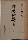 武将列伝　上