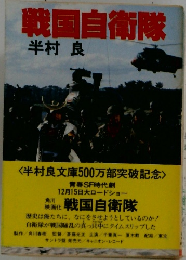 戦国自衛隊