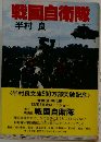 戦国自衛隊
