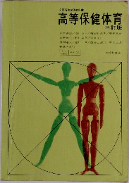 高等保健体育