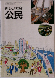 新しい社会  公民