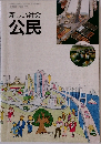 新しい社会  公民
