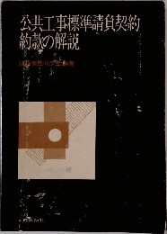 公共工事標準請負契約約款の解説