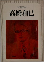 高橋和巳