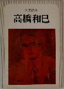 高橋和巳