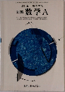 新編 数学 A