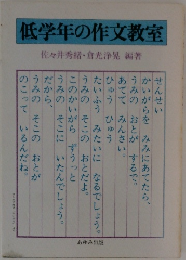 低学年の作文教室