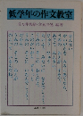 低学年の作文教室