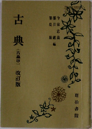 古典(古典甲)改訂版