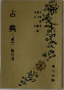 古典(古典甲)改訂版