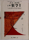 新編 数学 Ⅰ
