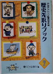 小五チャレンジ臨時増刊号  歴史先取りブック