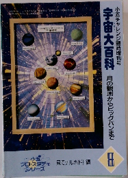 宇宙大百科　月の観測からビッグバンまで　8