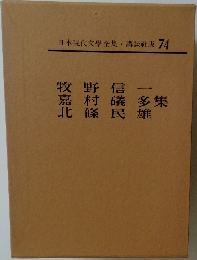 日本現代文学全集　74　牧野信一・嘉村礒多・北条民雄集