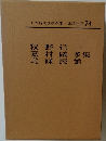 日本現代文学全集　74　牧野信一・嘉村礒多・北条民雄集