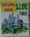 ビジュアル公民　2018