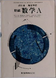 改訂版 高等学校  新編 数 学 A