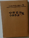中野重治集小林多喜二