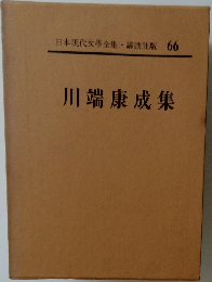 日本現代文學全集・講談社版 66  川端康成集