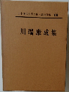 日本現代文學全集・講談社版 66  川端康成集