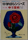 中学ばらシリーズ　カラー版  中1理科