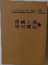 尾崎士郎集坪田譲治