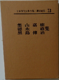 日本現代文学全集　73　葉山嘉樹・徳永直・黒島傳治集
