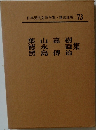 日本現代文学全集　73　葉山嘉樹・徳永直・黒島傳治集