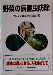 野菜の病害虫防除