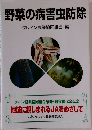 野菜の病害虫防除