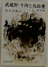 武蔵野・牛肉と馬鈴薯