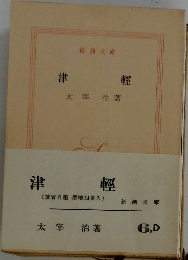 津輕
