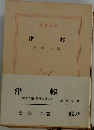 津輕