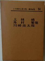 日本現代文学全集　84