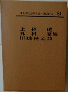 日本現代文学全集　84