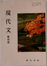 現代文  新修版