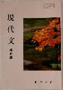 現代文  新修版