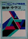 数学中学3