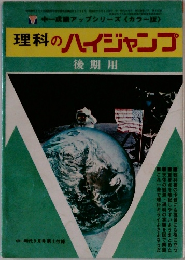 理科のハイジャンプ