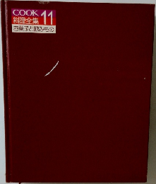 COOK  料理全集 11  お菓子と飲みもの