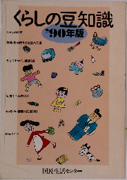 くらしの豆知識’90年版